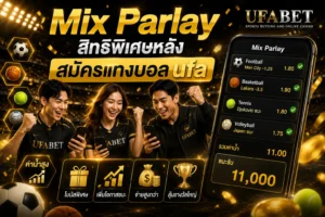 สมัครแทงบอล ufa