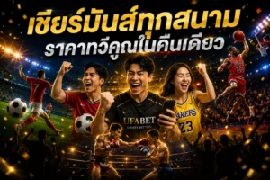 สมัครแทงบอล ufa