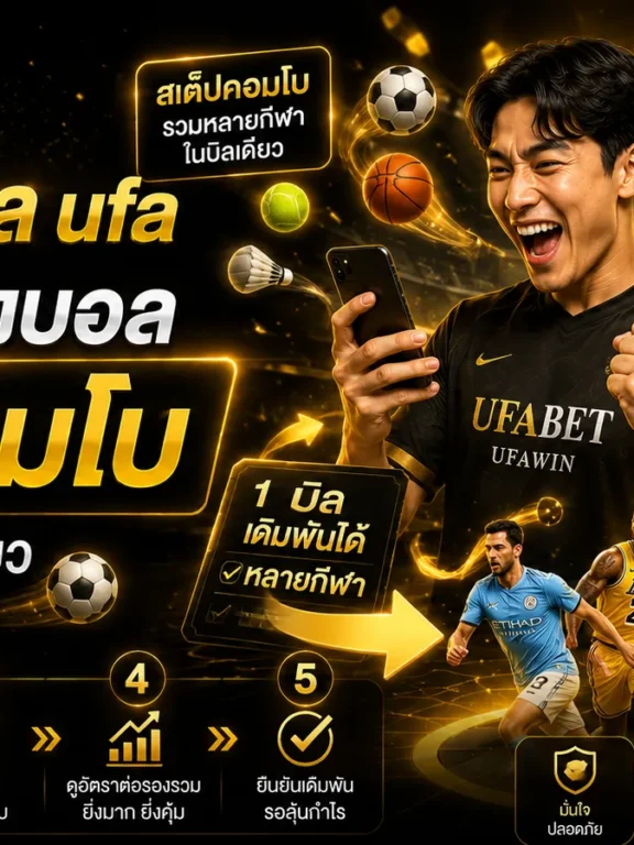 สมัครแทงบอล ufa แนะนำวิธีแทงบอลสเต็ปคอมโบ ผสมกีฬาอื่นในบิลเดียวได้ตามใจชอบ