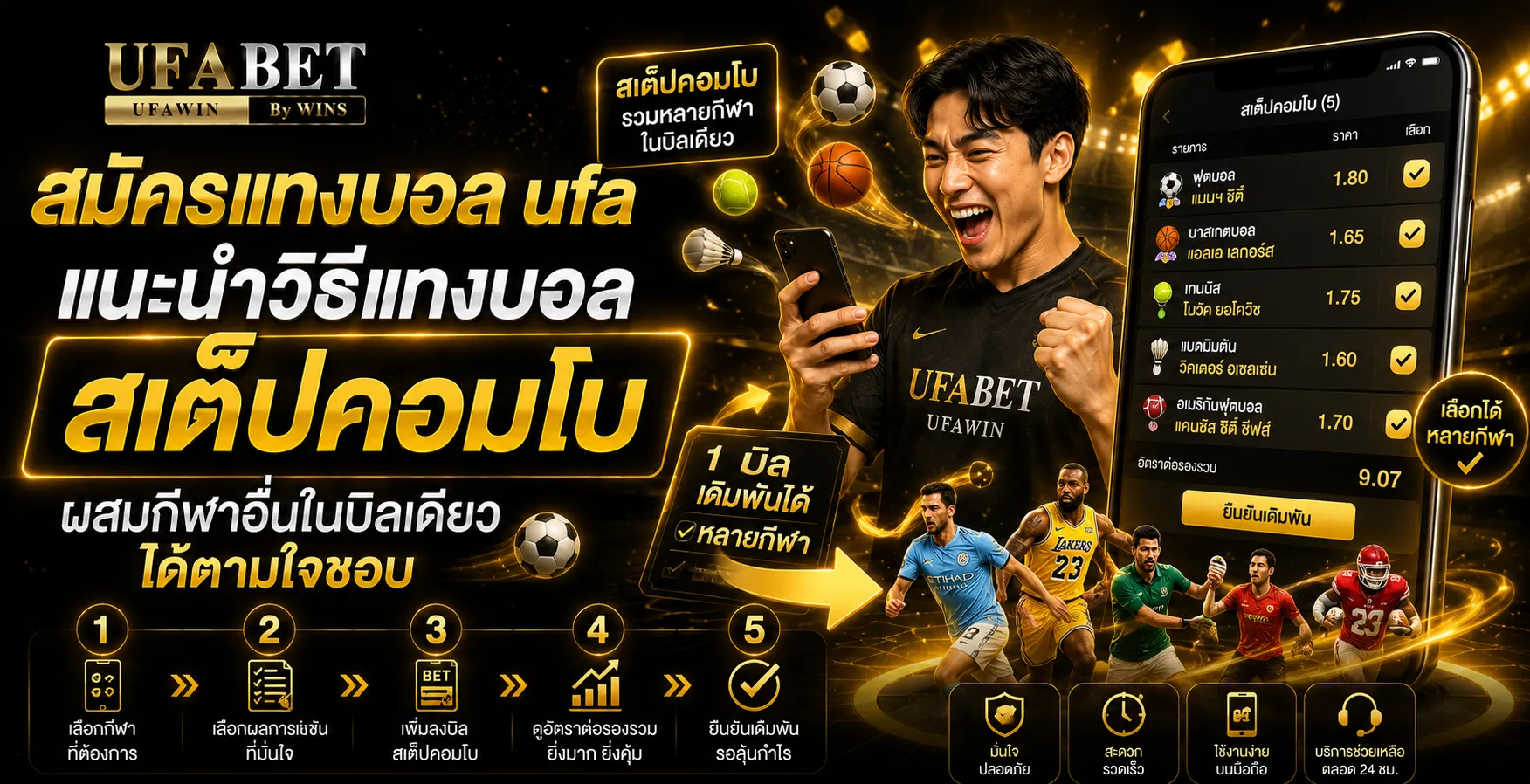 สมัครแทงบอล ufa แนะนำวิธีแทงบอลสเต็ปคอมโบ ผสมกีฬาอื่นในบิลเดียวได้ตามใจชอบ